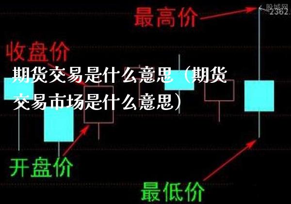 期货交易是什么意思（期货交易市场是什么意思）_https://www.xmqjcw.com_期货直播室_第1张