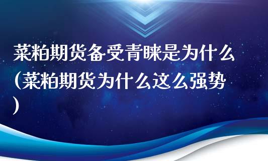 菜粕期货备受青睐是为什么(菜粕期货为什么这么强势)_https://www.xmqjcw.com_期货直播室_第1张