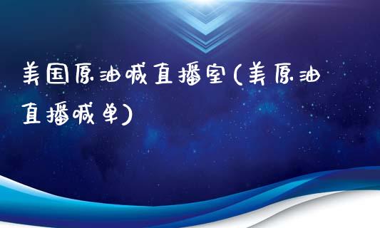 美国原油喊直播室(美原油直播喊单)_期货百科_第1张_秦聚理财 美国原油喊直播室(美原油直播喊单)_https://www.xmqjcw.com_期货百科_第1张