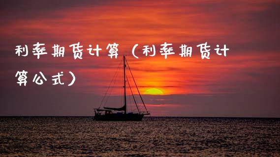利率期货计算（利率期货计算公式）_https://www.xmqjcw.com_期货投资_第1张