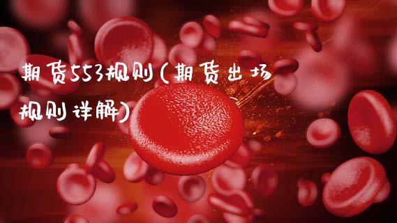 期货553规则(期货出场规则详解)_https://www.xmqjcw.com_期货百科_第1张