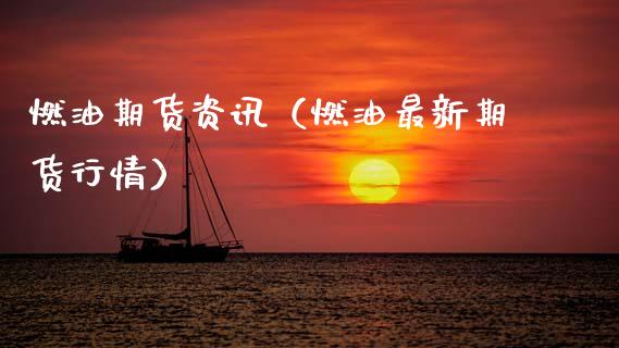燃油期货资讯（燃油最新期货行情）_https://www.xmqjcw.com_期货投资_第1张