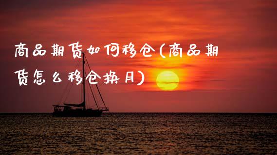 商品期货如何移仓(商品期货怎么移仓换月)_https://www.xmqjcw.com_期货开户_第1张