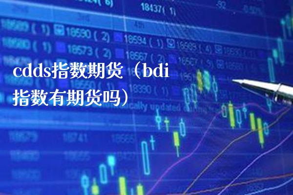 cdds指数期货（bdi指数有期货吗）_https://www.xmqjcw.com_期货投资_第1张