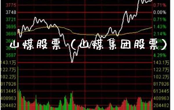 山煤股票（山煤集团股票）_https://www.xmqjcw.com_期货开户_第1张