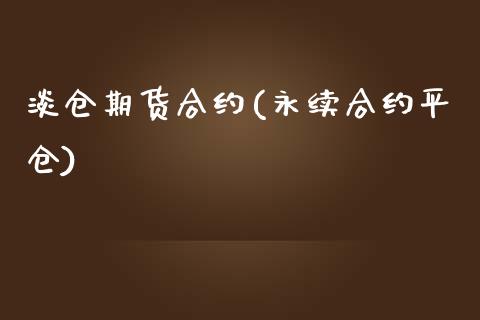 淡仓期货合约(永续合约平仓)_https://www.xmqjcw.com_期货直播室_第1张