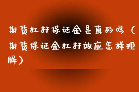 期货杠杆保证金是真的吗（期货保证金杠杆效应怎样理解）_https://www.xmqjcw.com_期货投资_第1张