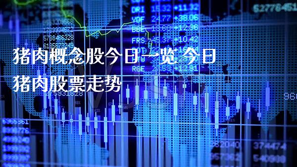 猪肉概念股今日一览 今日猪肉股票走势_https://www.xmqjcw.com_股票投资_第1张