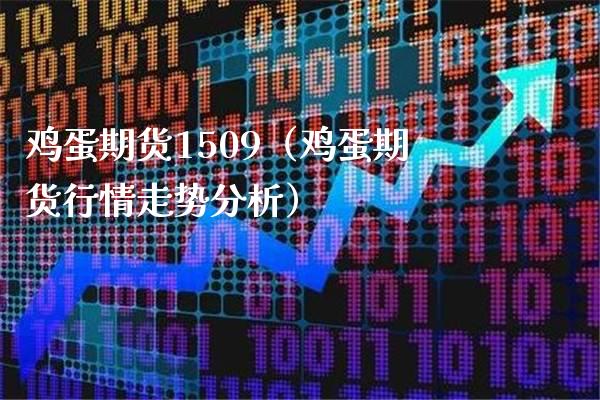 鸡蛋期货1509（鸡蛋期货行情走势分析）_https://www.xmqjcw.com_期货投资_第1张