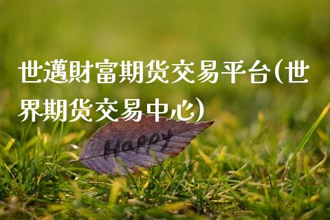 世邁財富期货交易平台(世界期货交易中心)_https://www.xmqjcw.com_基金理财_第1张