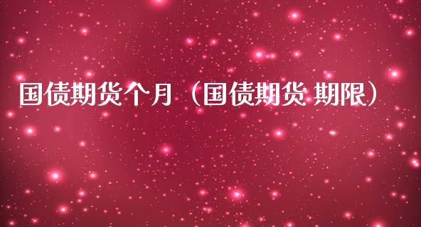 国债期货个月（国债期货 期限）_https://www.xmqjcw.com_期货直播室_第1张