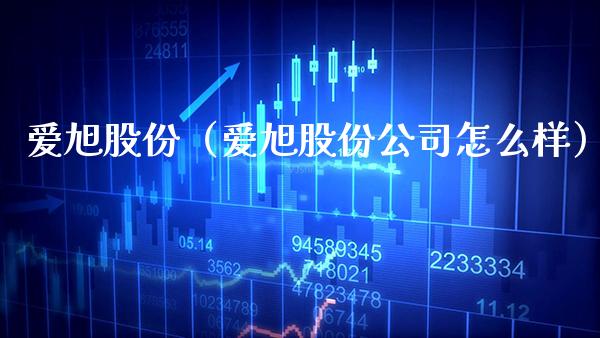 爱旭股份（爱旭股份公司怎么样）_https://www.xmqjcw.com_期货行情_第1张
