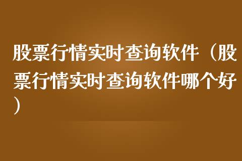 股票行情实时查询软件（股票行情实时查询软件哪个好）_https://www.xmqjcw.com_期货投资_第1张