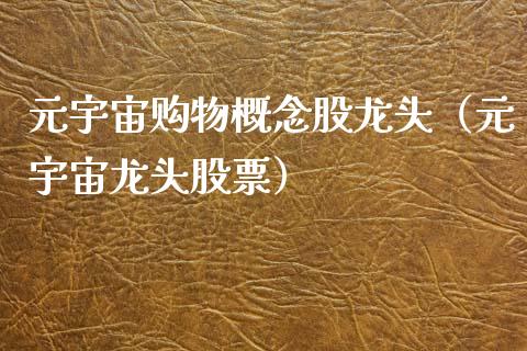 元宇宙购物概念股龙头（元宇宙龙头股票）_https://www.xmqjcw.com_股票投资_第1张