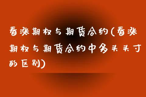 看涨期权与期货合约(看涨期权与期货合约中多头头寸的区别)_https://www.xmqjcw.com_期货直播室_第1张