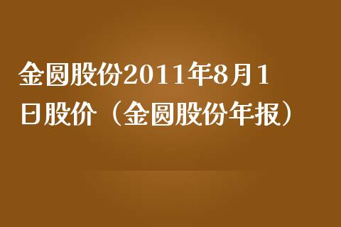 金圆股份2011年8月1日股价（金圆股份年报）_https://www.xmqjcw.com_期货直播室_第1张