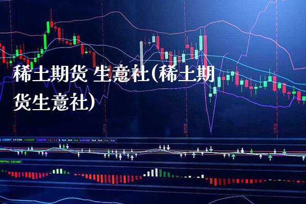 **期货 生意社(**期货生意社)_https://www.xmqjcw.com_期货直播室_第1张