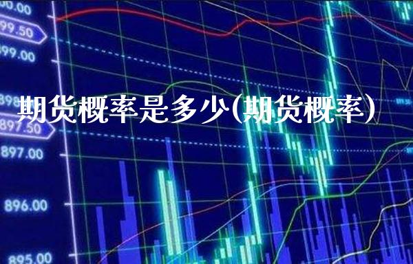 期货概率是多少(期货概率)_https://www.xmqjcw.com_期货投资_第1张