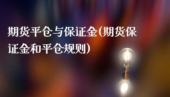 期货平仓与保证金(期货保证金和平仓规则)_https://www.xmqjcw.com_期货直播室_第1张