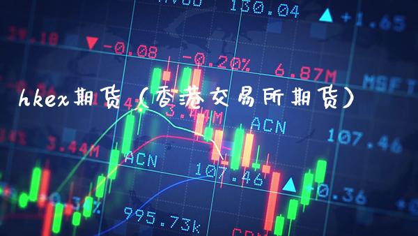 hkex期货（香港交易所期货）_https://www.xmqjcw.com_期货投资_第1张