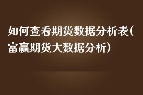 如何查看期货数据分析表(富赢期货大数据分析)_https://www.xmqjcw.com_期货百科_第1张