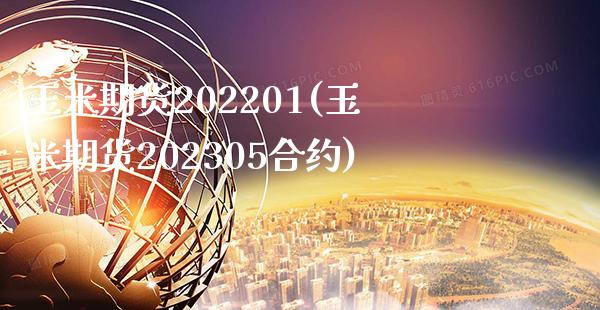 玉米期货202201(玉米期货202305合约)_https://www.xmqjcw.com_期货行情_第1张