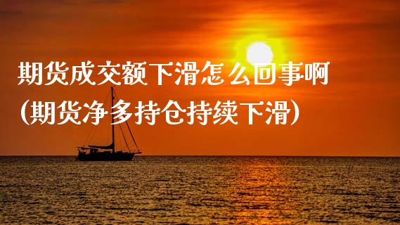 期货成交额下滑怎么回事啊(期货净多持仓持续下滑)_https://www.xmqjcw.com_基金理财_第1张