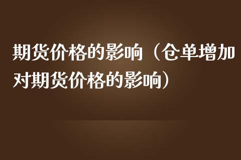 期货价格的影响（仓单增加对期货价格的影响）_https://www.xmqjcw.com_期货投资_第1张