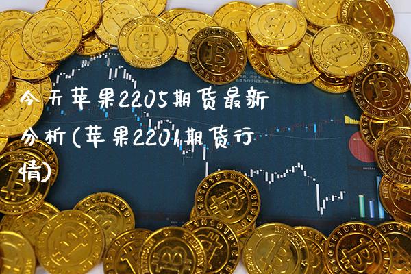 今天苹果2205期货最新分析(苹果2201期货行情)_https://www.xmqjcw.com_期货百科_第1张