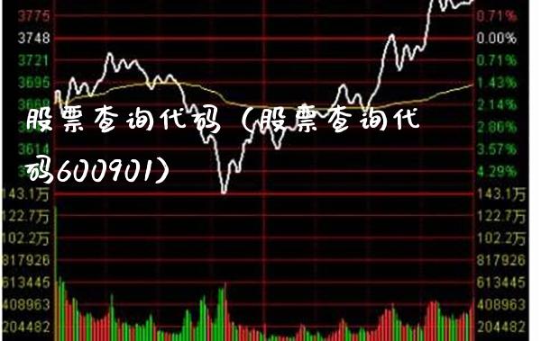 股票查询代码（股票查询代码600901）_https://www.xmqjcw.com_期货直播室_第1张