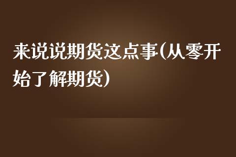 来说说期货这点事(从零开始了解期货)_https://www.xmqjcw.com_期货百科_第1张