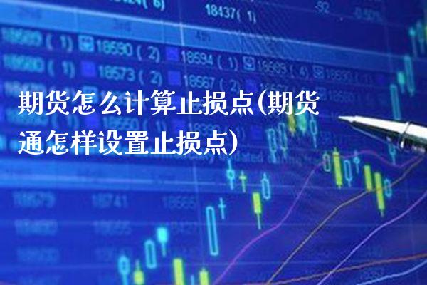 期货怎么计算止损点(期货通怎样设置止损点)_https://www.xmqjcw.com_基金理财_第1张