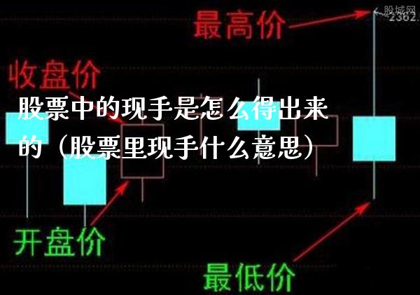 股票中的现手是怎么得出来的（股票里现手什么意思）_https://www.xmqjcw.com_期货投资_第1张