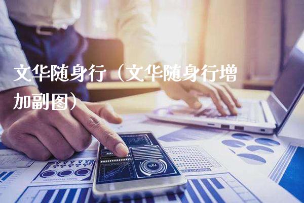 文华随身行（文华随身行增加副图）_https://www.xmqjcw.com_期货行情_第1张