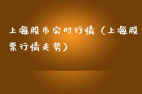 上海股市实时行情（上海股票行情走势）_https://www.xmqjcw.com_期货行情_第1张