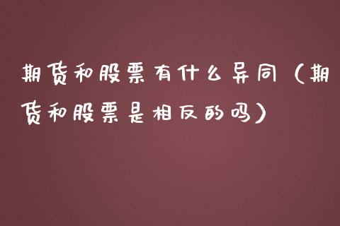 期货和股票有什么异同（期货和股票是相反的吗）_https://www.xmqjcw.com_期货投资_第1张