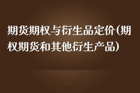 期货期权与衍生品定价(期权期货和其他衍生产品)_https://www.xmqjcw.com_期货百科_第1张