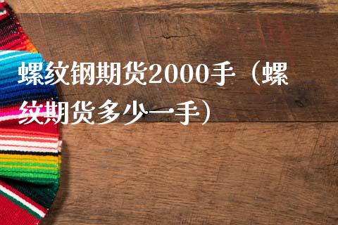 螺纹钢期货2000手（螺纹期货多少一手）_https://www.xmqjcw.com_期货投资_第1张