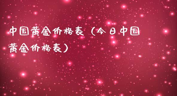 中国黄金价格表（今日中国黄金价格表）_https://www.xmqjcw.com_期货投资_第1张