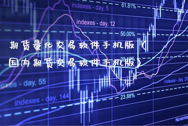 期货量化交易软件手机版（国内期货交易软件手机版）_https://www.xmqjcw.com_期货直播室_第1张
