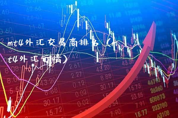 mt4外汇交易商排名（mt4外汇行情）_https://www.xmqjcw.com_期货行情_第1张