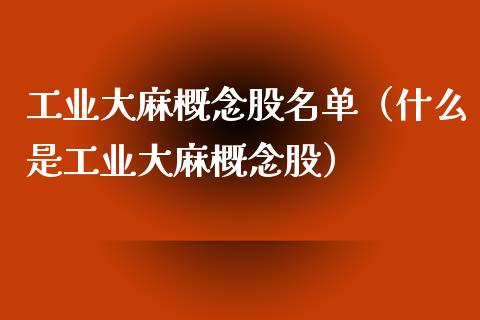 工业**概念股名单（什么是工业**概念股）_https://www.xmqjcw.com_股票投资_第1张
