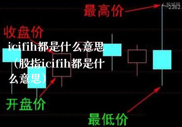 icifih都是什么意思（股指icifih都是什么意思）_https://www.xmqjcw.com_期货直播室_第1张