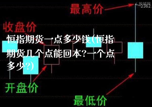 恒指期货一点多少钱(恒指期货几个点能回本?一个点多少?)_https://www.xmqjcw.com_期货行情_第1张