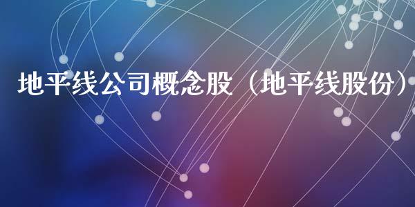地平线公司概念股（地平线股份）_https://www.xmqjcw.com_股票投资_第1张
