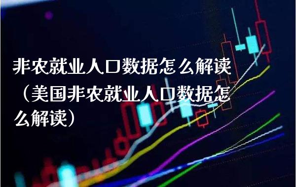 非农就业人口数据怎么解读（美国非农就业人口数据怎么解读）_https://www.xmqjcw.com_期货投资_第1张