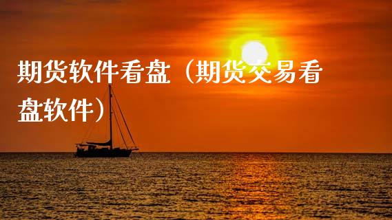 期货软件看盘（期货交易看盘软件）_https://www.xmqjcw.com_期货投资_第1张