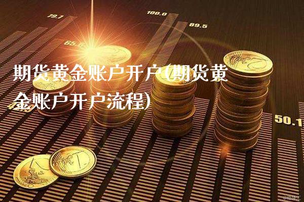 期货黄金账户开户(期货黄金账户开户流程)_https://www.xmqjcw.com_期货投资_第1张
