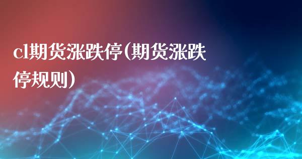cl期货涨跌停(期货涨跌停规则)_https://www.xmqjcw.com_期货开户_第1张