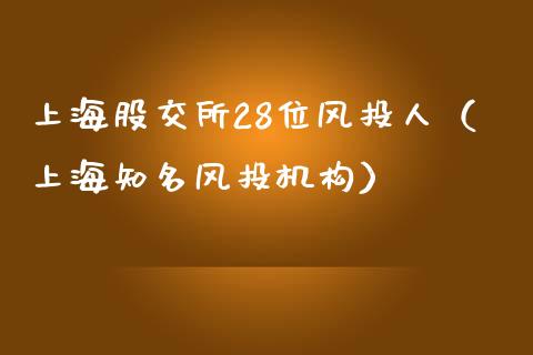 上海股交所28位风投人（上海知名风投机构）_https://www.xmqjcw.com_期货投资_第1张